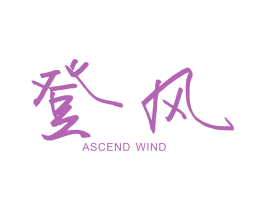 登风ASCENDWIND