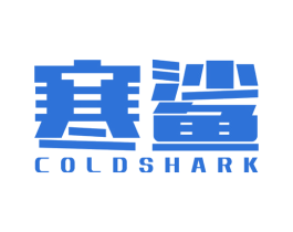 寒鲨COLDSHARK