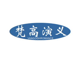 梵高演义VANGOGHROMANCE