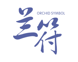 兰符ORCHIDSYMBOL