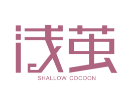 浅茧SHALLOWCOCOON
