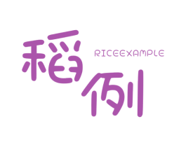 稻例RICEEXAMPLE