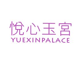 悦心玉宮YUEXINPALACE