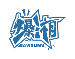 爆湘BAWSUMS