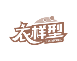 衣样型EYOMCOOL