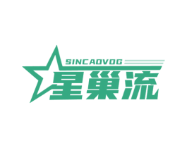 星巢流SINCAOVOG