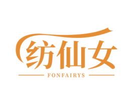 纺仙女FONFAIRYS