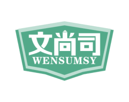文尚司WENSUMSY