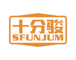 十分骏SFUNJUM