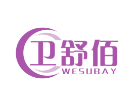卫舒佰WESUBAY