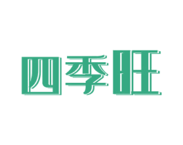 四季旺