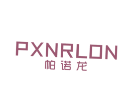 帕诺龙PXNRLON