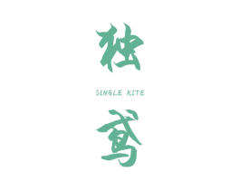 独鸢SINGLEKITE