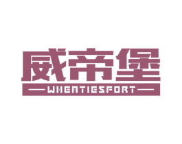 威帝堡WHEATIESFORT