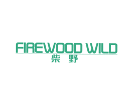 柴野FIREWOODWILD