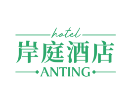 岸庭酒店ANTINGHOTEL