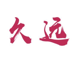 久远
