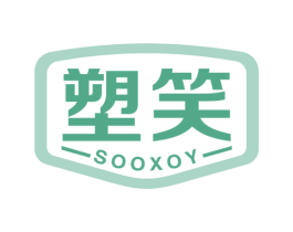 塑笑SOOXOY