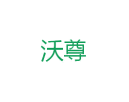 沃尊