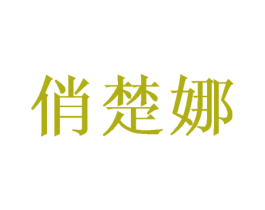 俏楚娜