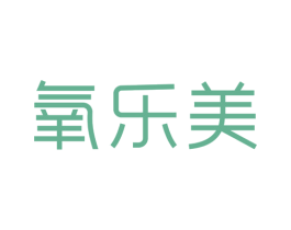 氧乐美