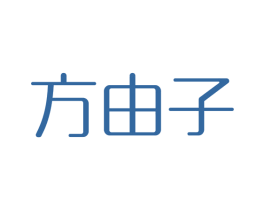 方由子