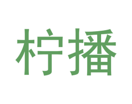 柠播