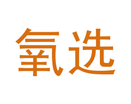 氧选