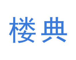 楼典