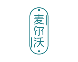 麦尔沃
