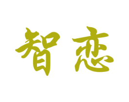 智恋