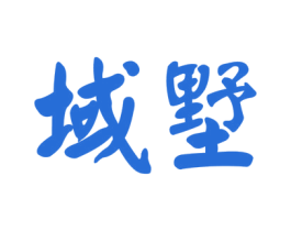 域墅
