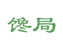 馋局