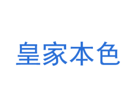皇家本色