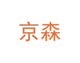 京森