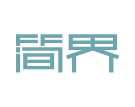 简界
