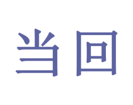 当回