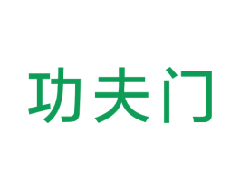 功夫门