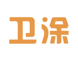 卫涂