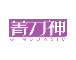 菁刀神GIMDOWSIM