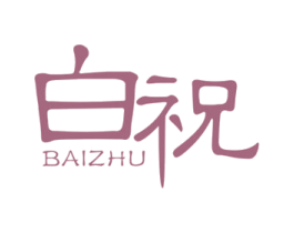 白祝