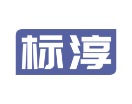 标淳