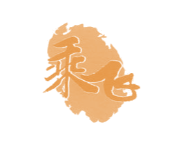 乘飞
