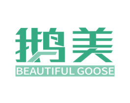 鹅美BEAUTIFULGOOSE