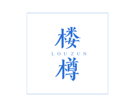 楼樽