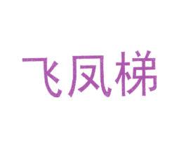 飞凤梯