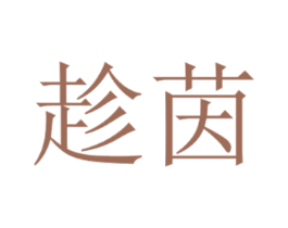 趁茵