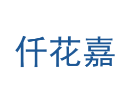 仟花嘉