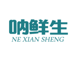 呐鲜生NEXIANSHENG
