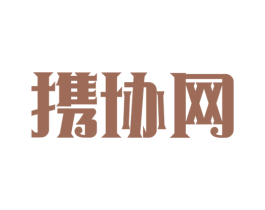 携协网